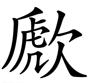 歋